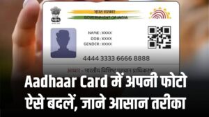 Aadhaar Photo: आधार की पुरानी फोटो से हैं परेशान? जानें 2026 का सबसे आसान तरीका, देखें अभी
