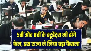 Board Exam Alert: अब 5वीं और 8वीं में भी होंगे फेल! इस राज्य ने खत्म की 'नो डिटेंशन' पॉलिसी; फेल होने पर 45 दिन में देना होगा दोबारा एग्जाम।