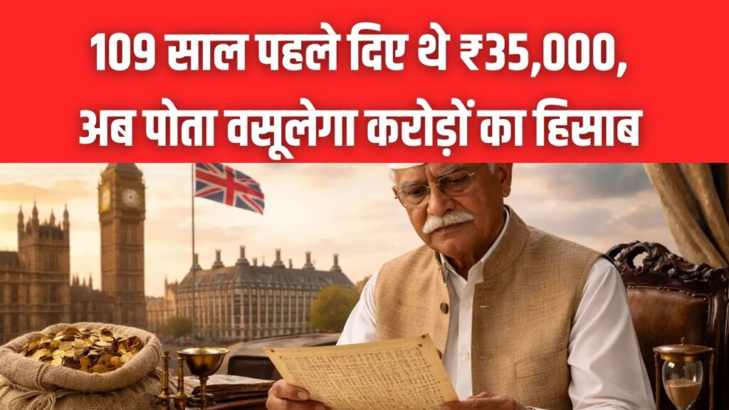 ब्रिटिश सरकार को कर्ज देने वाले सीहोर के 'सेठ जुम्मालाल'! 109 साल पहले दिए थे ₹35,000, अब पोता वसूलेगा करोड़ों का हिसाब