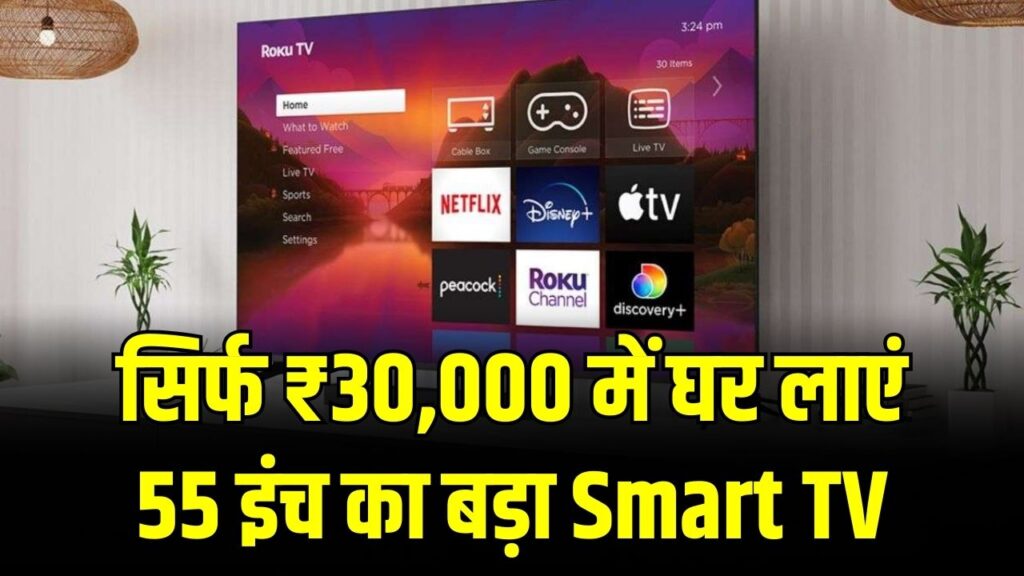 सिर्फ ₹30,000 में घर लाएं 55 इंच का बड़ा Smart TV! फ्लिपकार्ट सेल में मिल रहे ये 5 बेस्ट ऑप्शन