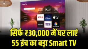सिर्फ ₹30,000 में घर लाएं 55 इंच का बड़ा Smart TV! फ्लिपकार्ट सेल में मिल रहे ये 5 बेस्ट ऑप्शन