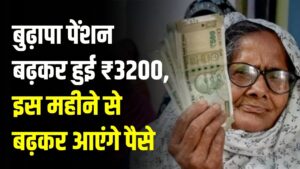 Budhapa Pension Hike: बुढ़ापा पेंशन बढ़कर हुई ₹3200, इस महीने से बढ़कर आएंगे पैसे