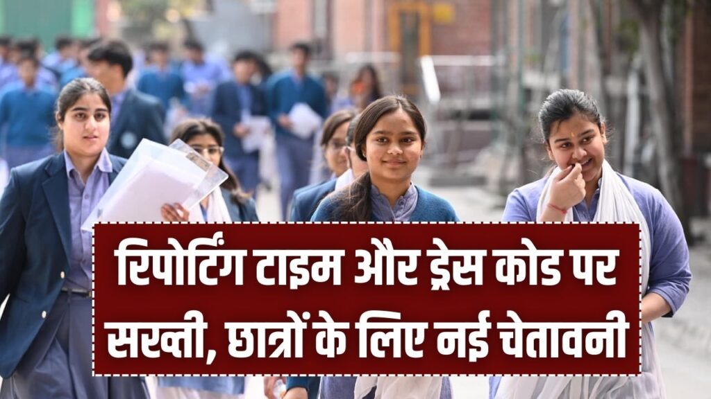 CBSE Exam Guidelines 2026: रिपोर्टिंग टाइम और ड्रेस कोड पर सख्ती, छात्रों के लिए नई चेतावनी
