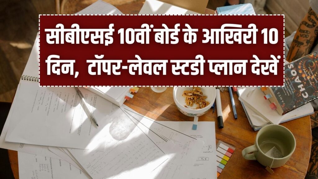 10 Days Strategy: सीबीएसई 10वीं बोर्ड के आखिरी 10 दिन! टेंशन छोड़ें और टॉपर-लेवल स्टडी प्लान देखें