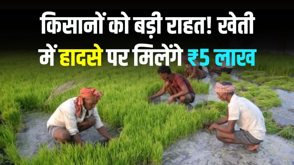 CM किसान दुर्घटना योजना: खेती के दौरान हादसे पर सरकार देगी ₹5 लाख तक की मदद, जानें ऑनलाइन आवेदन और पेमेंट की पूरी प्रक्रिया