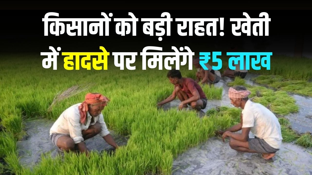 CM किसान दुर्घटना योजना: खेती के दौरान हादसे पर सरकार देगी ₹5 लाख तक की मदद, जानें ऑनलाइन आवेदन और पेमेंट की पूरी प्रक्रिया