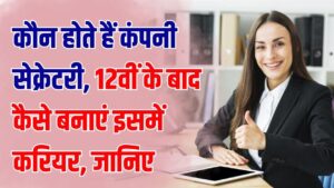 Company Secretary: 12वीं के बाद बनना चाहते हैं 'कंपनी सेक्रेटरी' (CS)? जानें एंट्रेंस एग्जाम से लेकर लाखों की सैलरी वाली जॉब का पूरा रोडमैप