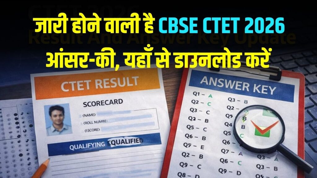 CTET 2026 Answer Key: बस कुछ ही देर में जारी होगी आन्सर की! ऑब्जेक्शन दर्ज करने और PDF डाउनलोड करने का ये रहा डायरेक्ट लिंक