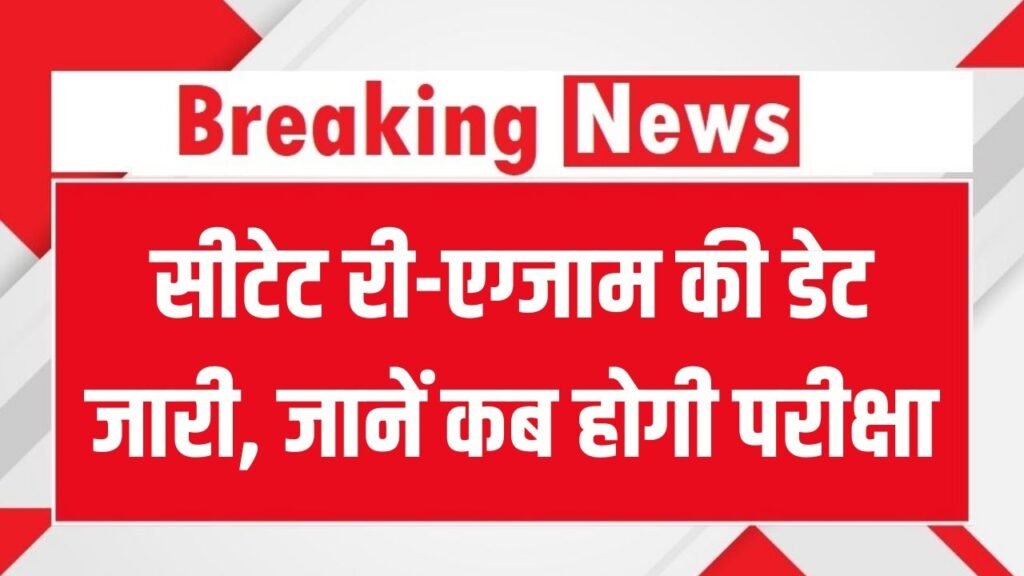 CTET 2026: सीटेट री-एग्जाम की तारीखों का ऐलान! जानें किन छात्रों को फिर से देनी होगी परीक्षा और कब जारी होंगे नए एडमिट कार्ड 1 CTET 2026: सीटेट री-एग्जाम की तारीखों का ऐलान! जानें किन छात्रों को फिर से देनी होगी परीक्षा और कब जारी होंगे नए एडमिट कार्ड