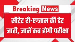 CTET 2026: सीटेट री-एग्जाम की तारीखों का ऐलान! जानें किन छात्रों को फिर से देनी होगी परीक्षा और कब जारी होंगे नए एडमिट कार्ड