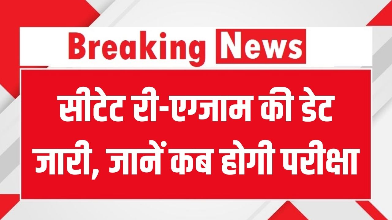 CTET 2026: सीटेट री-एग्जाम की तारीखों का ऐलान! जानें किन छात्रों को फिर से देनी होगी परीक्षा और कब जारी होंगे नए एडमिट कार्ड