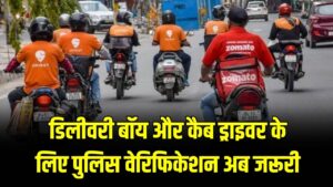 डिलीवरी बॉय और कैब ड्राइवर के लिए पुलिस वेरिफिकेशन अब जरूरी! नए नियम लागू