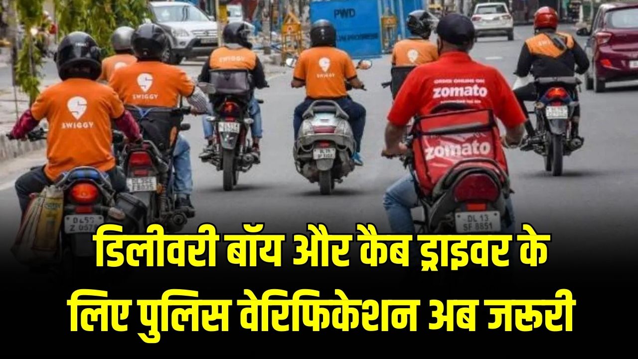 डिलीवरी बॉय और कैब ड्राइवर के लिए पुलिस वेरिफिकेशन अब जरूरी! नए नियम लागू
