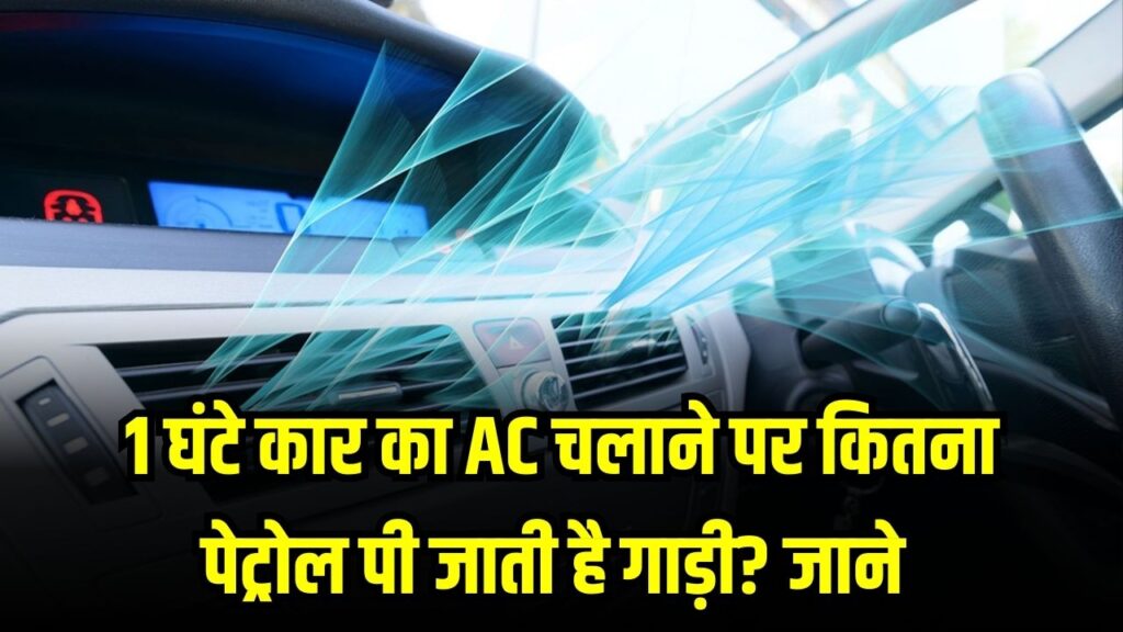 1 घंटे कार का AC चलाने पर कितना पेट्रोल पी जाती है गाड़ी? घर के एयर कंडीशनर से महंगा है या सस्ता, यहाँ देखें पूरा गणित