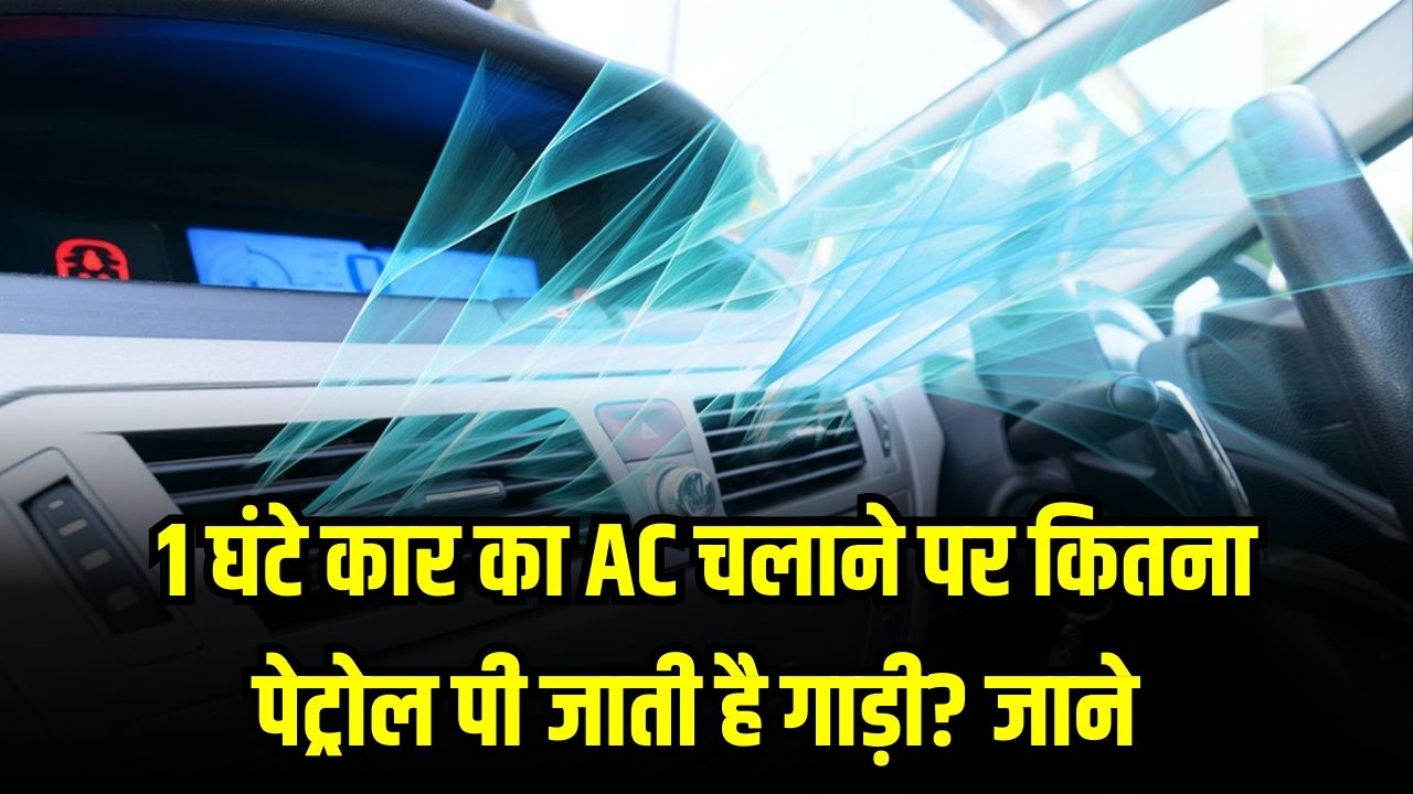 1 घंटे कार का AC चलाने पर कितना पेट्रोल पी जाती है गाड़ी? घर के एयर कंडीशनर से महंगा है या सस्ता, यहाँ देखें पूरा गणित