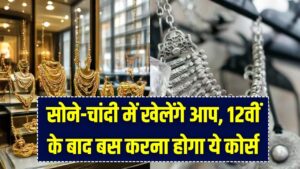 Jewellery Designing: सोने-चांदी की चमक चमकाएगी आपका करियर! 12वीं के बाद करें ये कोर्स, होगी लाखों में कमाई