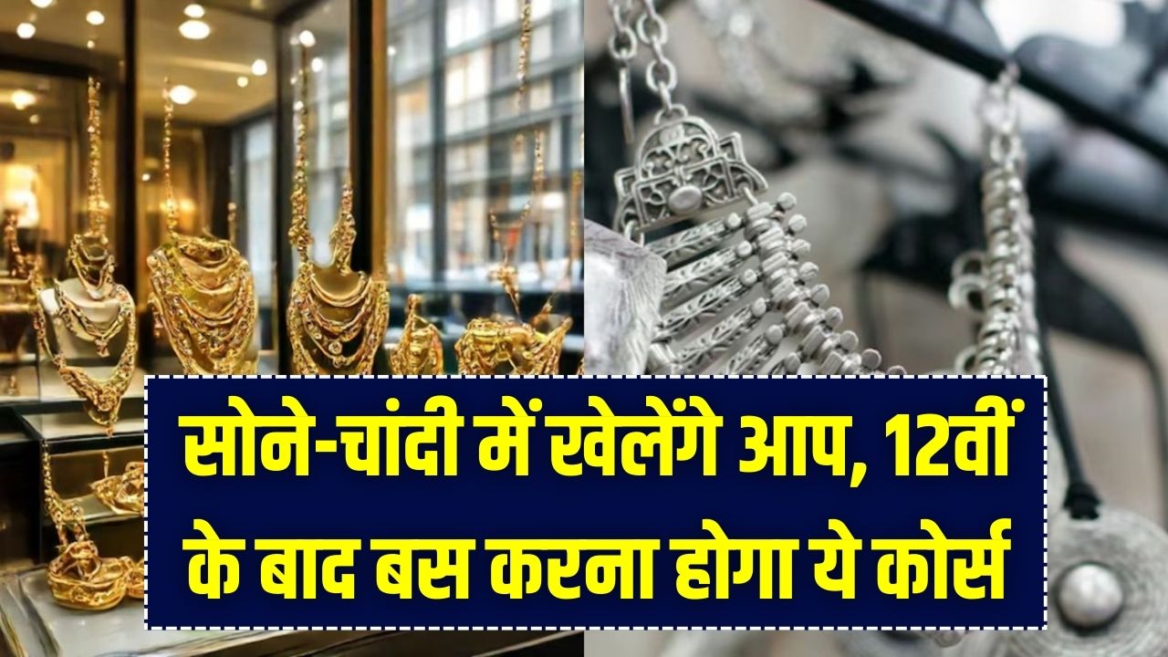 Jewellery Designing: सोने-चांदी की चमक चमकाएगी आपका करियर! 12वीं के बाद करें ये कोर्स, होगी लाखों में कमाई