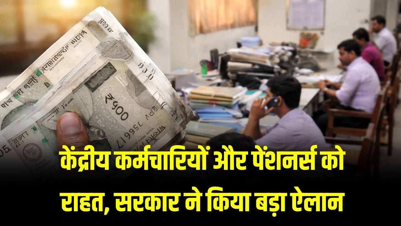 केंद्रीय कर्मचारियों और पेंशनर्स की होली हुई रंगीन! सरकार ने किया बड़ा ऐलान, खाते में बढ़कर आएगी अगले महीने की सैलरी
