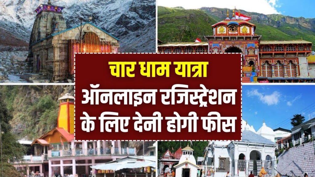 श्रद्धालुओं को झटका! चार धाम यात्रा ऑनलाइन रजिस्ट्रेशन के लिए देनी होगी फीस, देखें