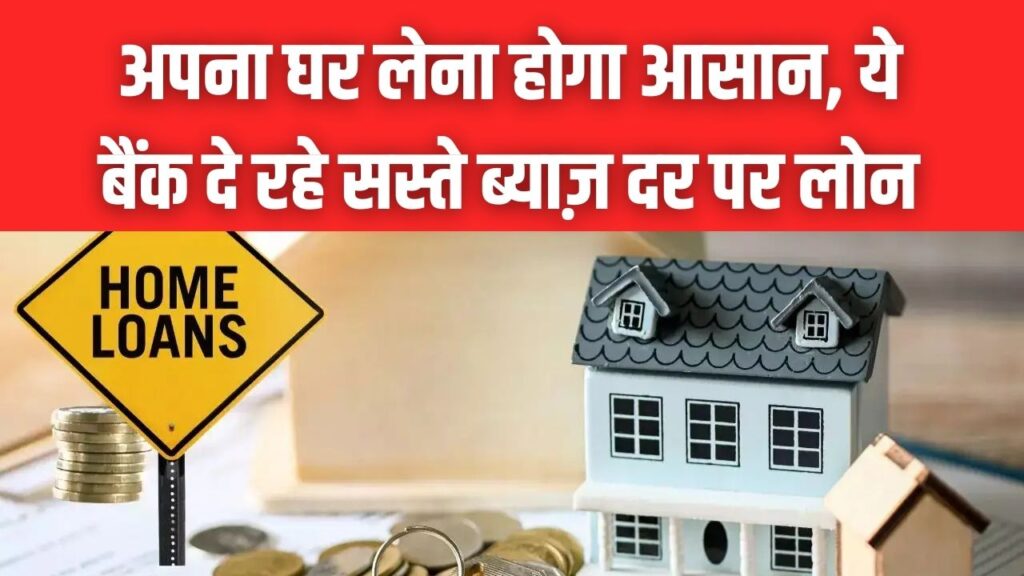 Cheap Home Loans: घर का सपना होगा पूरा! बैंक ऑफ इंडिया और बैंक ऑफ बड़ौदा दे रहे सबसे सस्ता लोन; देखें पूरी लिस्ट।
