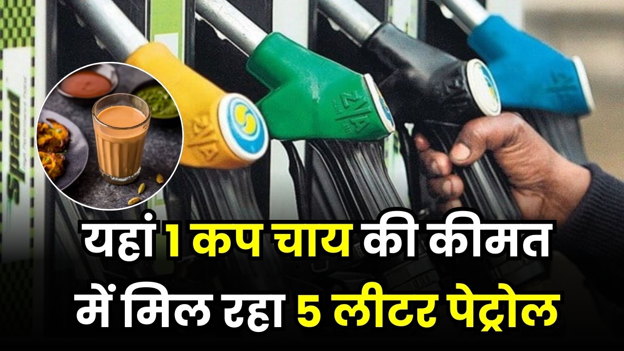Cheap Petrol Countries: 1 कप चाय की कीमत में 5 लीटर पेट्रोल! सबसे सस्ता तेल बेचने वाले टॉप-10 देश