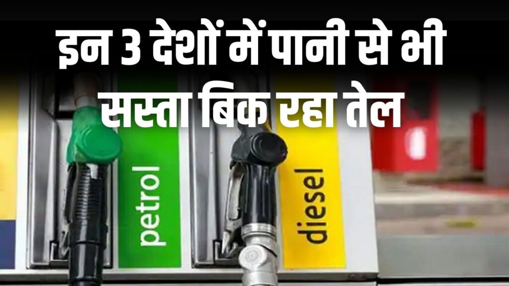 Cheap Petrol: ₹4 से भी कम में 1 लीटर पेट्रोल! इन 3 देशों में पानी से भी सस्ता बिक रहा तेल; भारत की तुलना में यहाँ है जबरदस्त बचत।