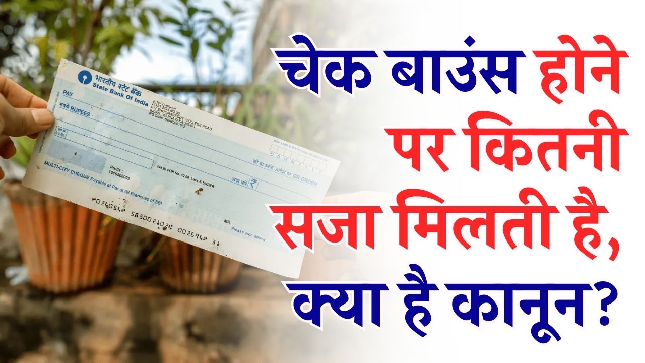 सावधान! चेक बाउंस हुआ तो होगी जेल या भारी जुर्माना? धारा 138 के तहत जानें अपनी सुरक्षा और कानून के कड़े नियम