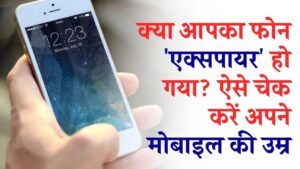 क्या आपके मोबाइल की 'Expiry Date' निकल गई है? फोन धीमा होने से पहले ऐसे चेक करें अपनी डिवाइस की उम्र, देखें आसान तरीका 4 क्या आपके मोबाइल की 'Expiry Date' निकल गई है? फोन धीमा होने से पहले ऐसे चेक करें अपनी डिवाइस की उम्र, देखें आसान तरीका