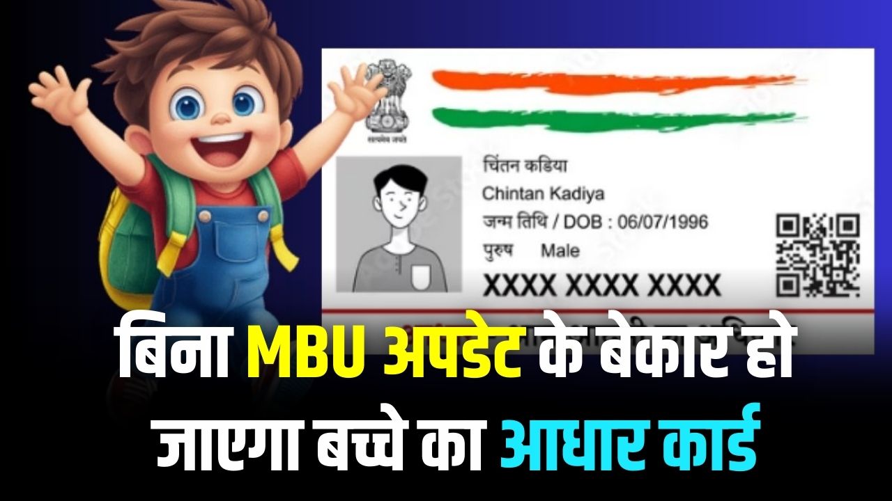 Mandatory MBU: बच्चों के आधार में 'MBU' नहीं कराया तो कार्ड होगा रद्दी! 5 और 15 साल की उम्र वालों के लिए UIDAI का सख्त आदेश।