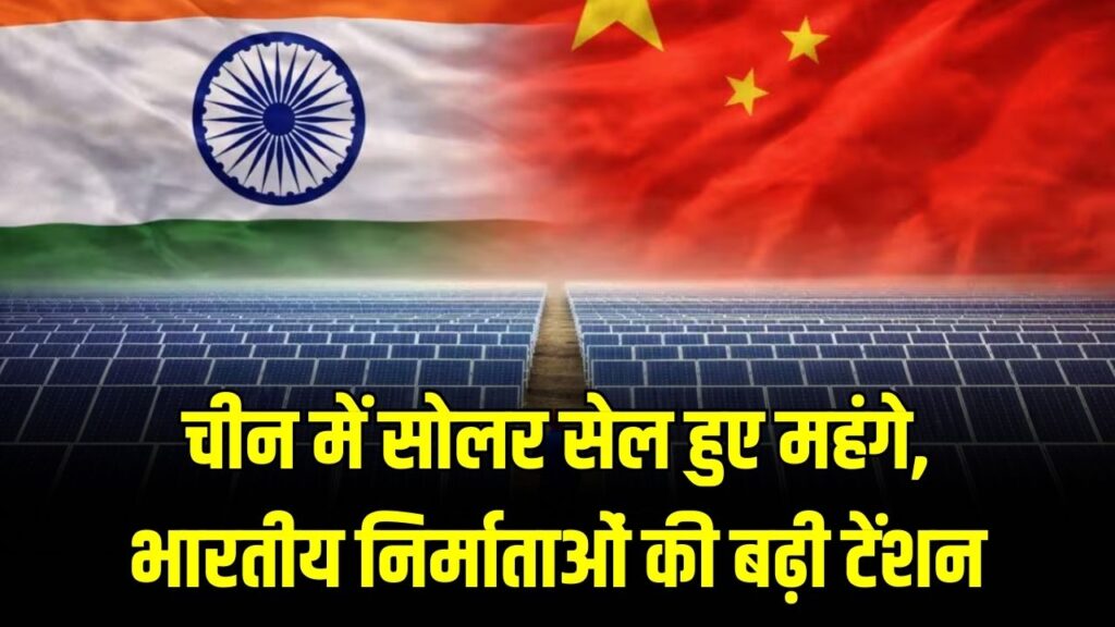 China Solar Effect: चीन में सोलर सेल हुए महंगे, भारतीय निर्माताओं की बढ़ी टेंशन! सोलर प्रोजेक्ट्स में देरी और कीमतों में उछाल का खतरा।