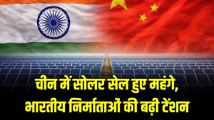 China Solar Effect: चीन में सोलर सेल हुए महंगे, भारतीय निर्माताओं की बढ़ी टेंशन! सोलर प्रोजेक्ट्स में देरी और कीमतों में उछाल का खतरा।