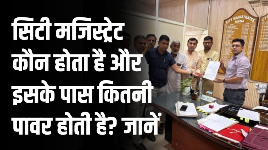 City Magistrate: सिटी मजिस्ट्रेट कौन होता है और इसके पास कितनी पावर होती है? जानें इस पद तक पहुँचने का सही एग्जाम और तरीका।