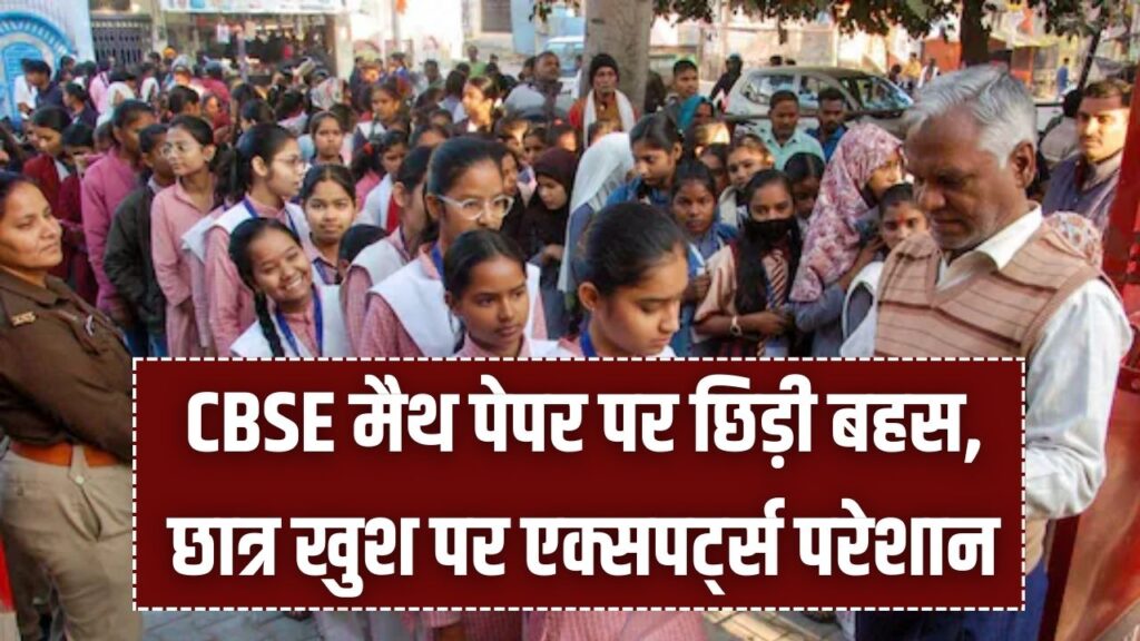 CBSE 10th Maths का पेपर देख चकराया सबका सिर! छात्र खुश पर एक्सपर्ट्स परेशान, क्या बोर्ड ने गिरा दिया है पढ़ाई का स्तर?