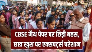 CBSE 10th Maths का पेपर देख चकराया सबका सिर! छात्र खुश पर एक्सपर्ट्स परेशान, क्या बोर्ड ने गिरा दिया है पढ़ाई का स्तर?