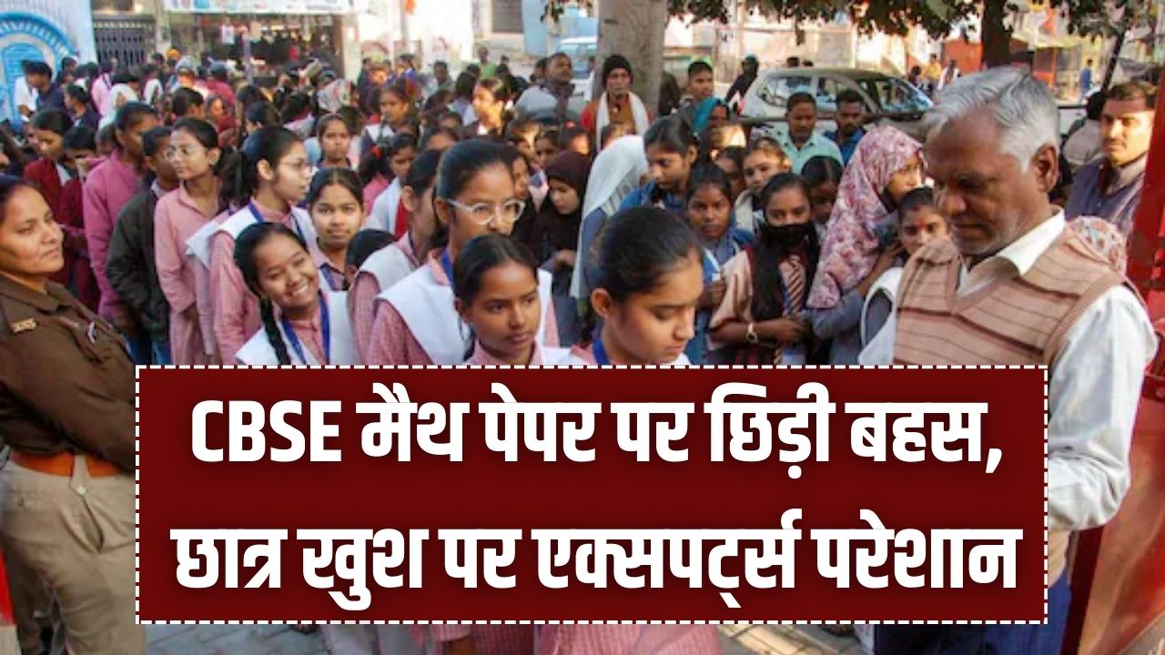 CBSE 10th Maths का पेपर देख चकराया सबका सिर! छात्र खुश पर एक्सपर्ट्स परेशान, क्या बोर्ड ने गिरा दिया है पढ़ाई का स्तर?