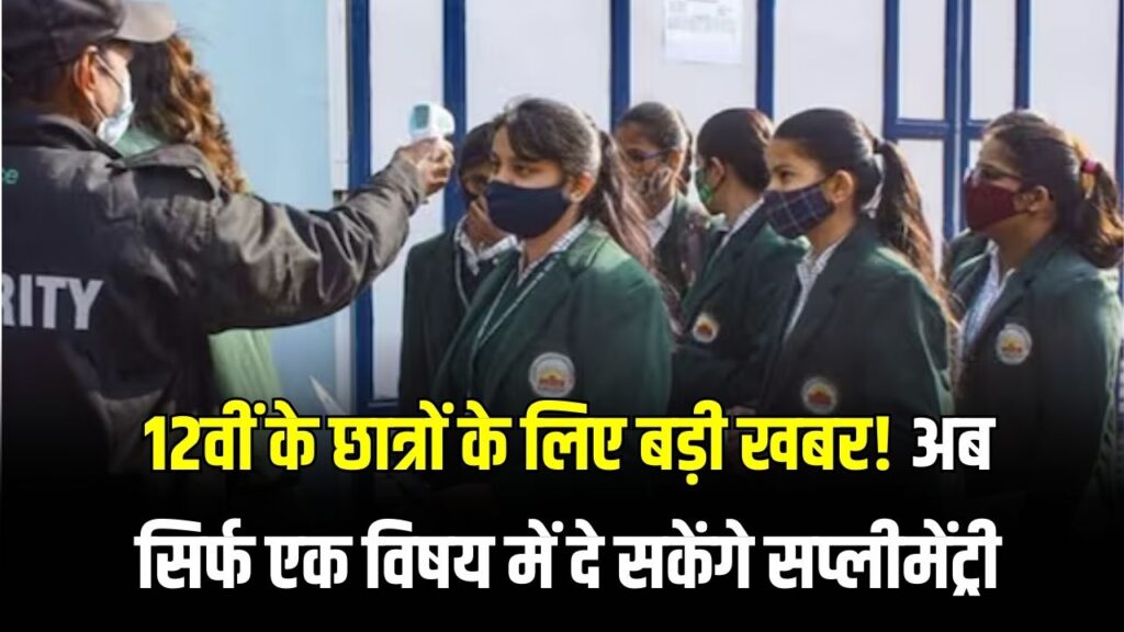 CBSE Board Exam: 12वीं के छात्रों के लिए बड़ी खबर! अब सिर्फ एक विषय में दे सकेंगे सप्लीमेंट्री, बोर्ड ने बदला नियम