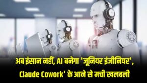 सॉफ्टवेयर इंजीनियरों की छुट्टी करेगा 'क्लाउड कोवर्क'? AI के इस नए अवतार से डरी दुनिया की दिग्गज IT कंपनियां।