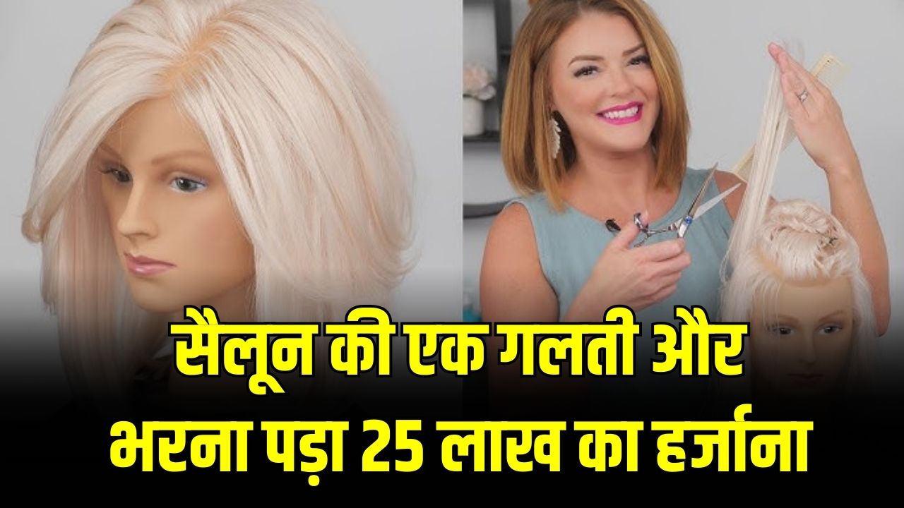 गलत हेयर कट पर 2 करोड़ मुआवजा देने का आदेश, सुप्रीम कोर्ट ने दिया जुर्माना भरने का आदेश