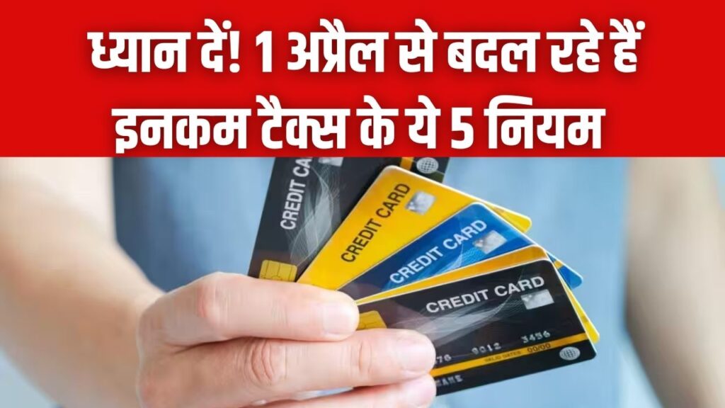 क्रेडिट कार्ड यूजर्स ध्यान दें! 1 अप्रैल से बदल रहे हैं इनकम टैक्स के ये 5 नियम, एक गलती और घर आएगा नोटिस 1 क्रेडिट कार्ड यूजर्स ध्यान दें! 1 अप्रैल से बदल रहे हैं इनकम टैक्स के ये 5 नियम, एक गलती और घर आएगा नोटिस