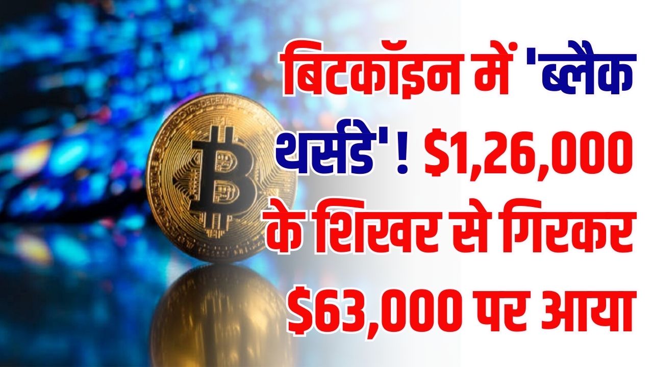 Bitcoin Crash: बिटकॉइन में 'ब्लैक थर्सडे'! $1,26,000 के शिखर से गिरकर $63,000 पर आया; निवेशकों के अरबों रुपये डूबे।