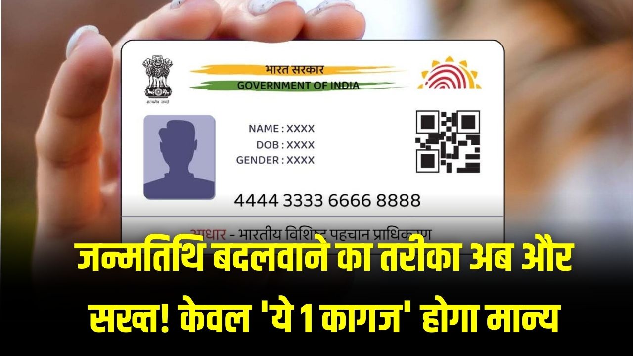 Aadhaar DOB Rule: जन्मतिथि बदलवाने का तरीका अब और सख्त! केवल 'ये 1 कागज' होगा मान्य; लापरवाही की तो कभी नहीं सुधरेगा आधार।