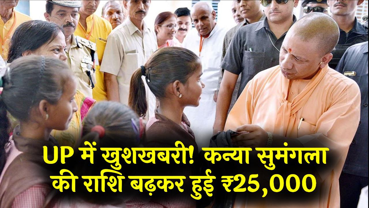 UP की बेटियों को अब ₹15,000 नहीं, बल्कि मिलेंगे पूरे ₹25,000! कन्या सुमंगला योजना में हुआ बड़ा बदलाव, जानें आवेदन का नया तरीका