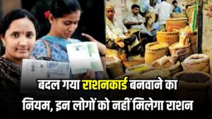 Ration Card वाले ध्यान दें नए नियम लागू! अब इन लोगों को नहीं मिलेगा राशन, घर का मुखिया तय करने का बदला तरीका