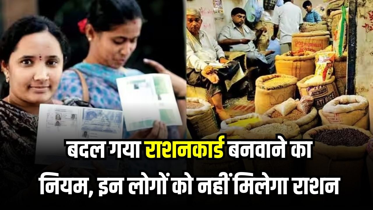 Ration Card वाले ध्यान दें नए नियम लागू! अब इन लोगों को नहीं मिलेगा राशन, घर का मुखिया तय करने का बदला तरीका