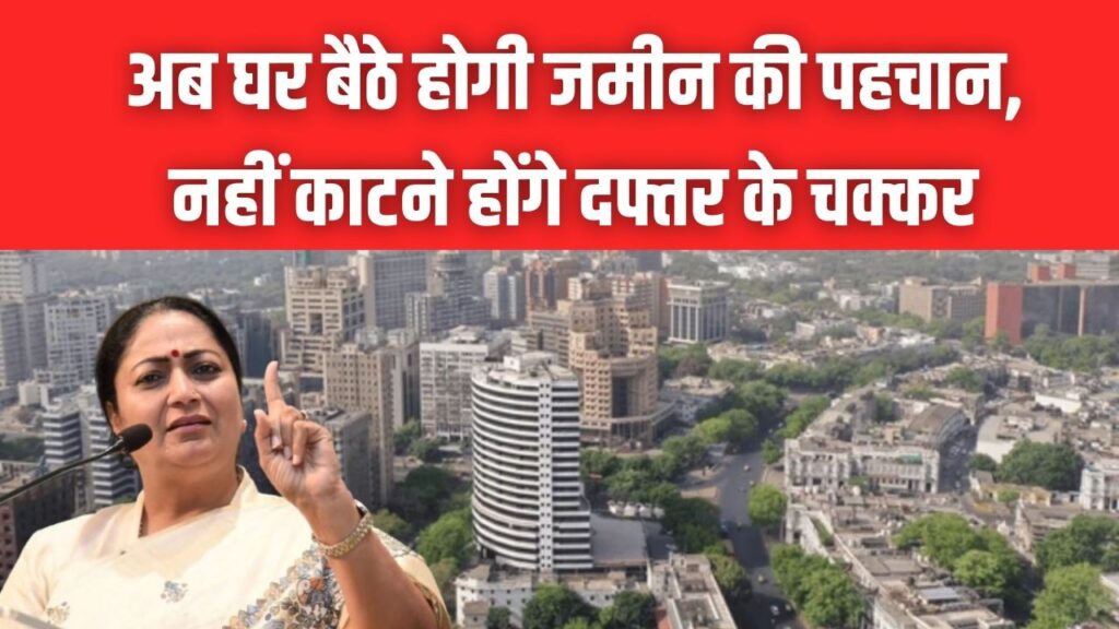 दिल्ली सरकार का बड़ा तोहफा! अब घर बैठे होगी जमीन की पहचान, रजिस्ट्री और नक्शे के लिए नहीं काटने होंगे दफ्तर के चक्कर