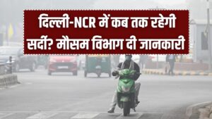 10 फरवरी मौसम: दिल्ली-NCR से कब खत्म होगी कड़ाके की ठंड? IMD ने बता दी विदाई की तारीख