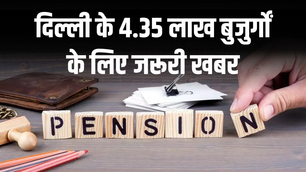दिल्ली के 4.35 लाख बुजुर्गों के लिए जरूरी खबर! शुरू हुआ नया वेरिफिकेशन कैंप, पेंशन रुकने से बचाने के लिए तुरंत कराएं सत्यापन
