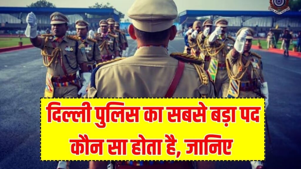 दिल्ली पुलिस का 'बॉस' कौन? जानें सबसे बड़ा पद और कितनी मिलती है हर महीने सैलरी