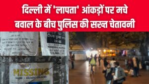 Missing Reports: दिल्ली में 'लापता' आंकड़ों पर मचे बवाल के बीच पुलिस की सख्त चेतावनी; अफवाह फैलाने वालों और पेड प्रमोशन करने वालों पर होगी जेल।