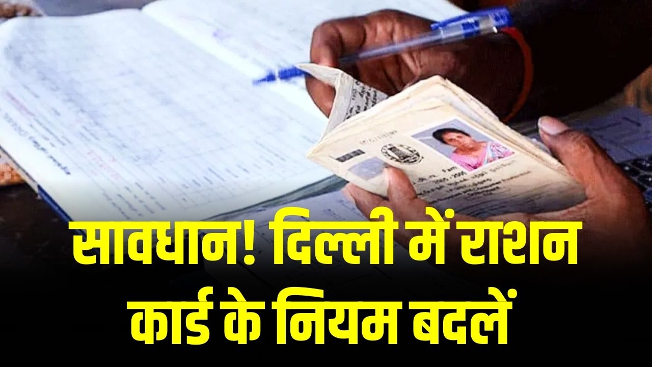 Ration Card Alert: राशन कार्ड का नया 'पैमाना' तय! अगर घर में गाड़ी या पक्का मकान है तो कटेगा नाम; देखें सरकार का नया नोटिस।